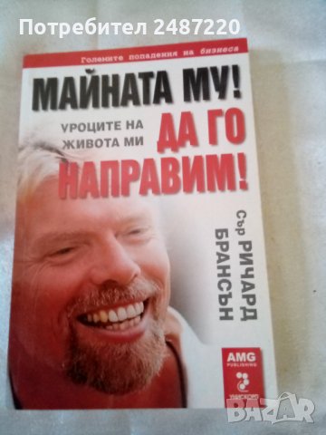 Майната му! Да го направим! Сър Ричард Брансън АМG Унискорп 2008г.