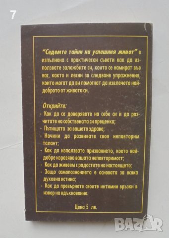 Книга Седемте тайни на успешния живот - Мариан Парейди 1999 г., снимка 2 - Други - 43541113