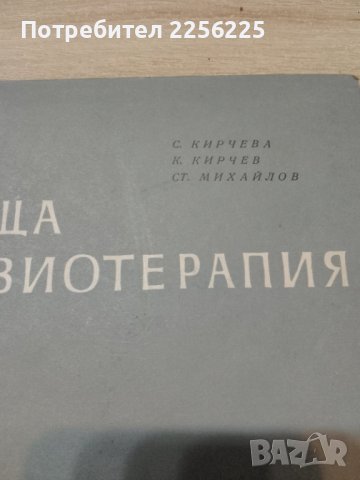 "Обща физиотерапия ", снимка 2 - Специализирана литература - 43722742