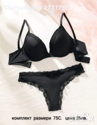 Бельо  размери  75С 