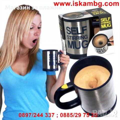 Чаша за автоматично разбъркване - Self Stirring Mug, снимка 1 - Чаши - 26846284