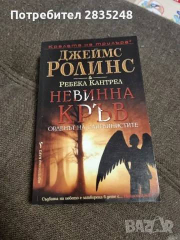 Невинна кръв/ Джеймс Ролинс 