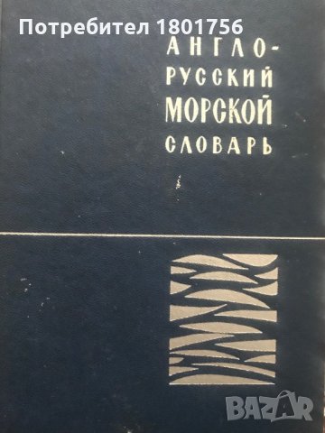 Англо-Русский морской словарь / English-Russian Maritime Dictionary