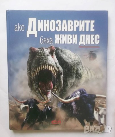 Книга Ако динозаврите бяха живи днес - Дугъл Диксън 2009 г., снимка 1 - Детски книжки - 28965152
