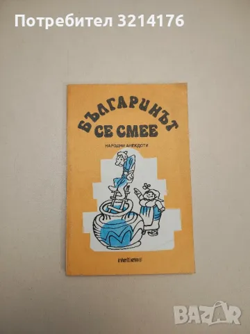 Габровски шеги - Колектив, снимка 14 - Други - 47764712