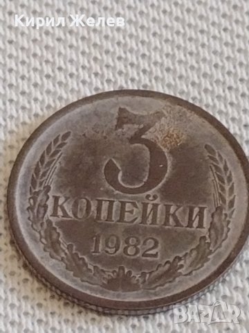 Две монети 3 копейки 1982г. / 15 копейки 1982г. СССР стари редки за КОЛЕКЦИОНЕРИ 39113, снимка 2 - Нумизматика и бонистика - 44112541
