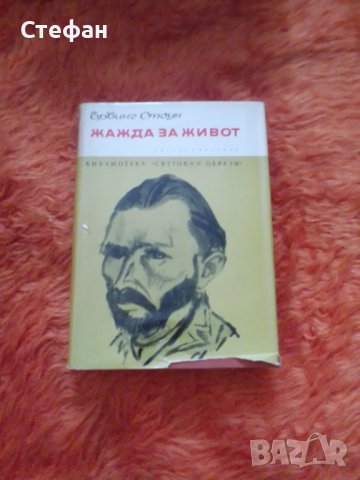 Ървинг Стоун, Жажда за живот, снимка 1 - Художествена литература - 37546830