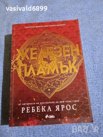 Ребека Ярос - Железен камък 