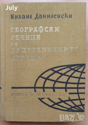 Географски речник на задграничните страни, Михаил Данилевски