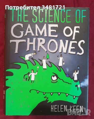 Науката в "Игра на тронове" / The Science of Game of Thrones, снимка 1