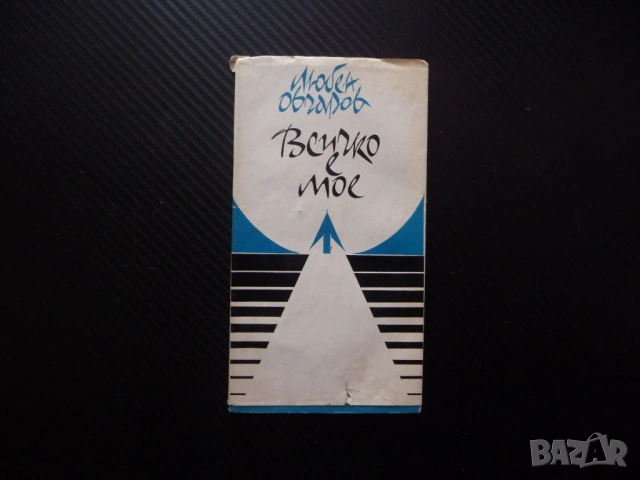 Всичко е мое Любен Овчаров стихове българска поезия 1970 рядка малък тираж Истина Прошка Теменуги Ед