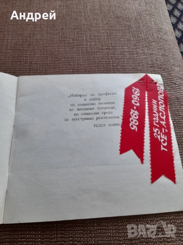 Стара брошура 25 Години ТСЕ А.С.Попов София, снимка 2 - Други ценни предмети - 52484177