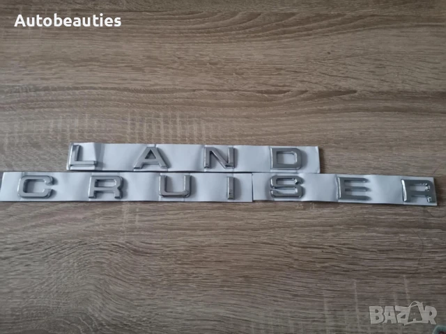 Toyota Land Cruiser сребрист надпис лого , снимка 5 - Аксесоари и консумативи - 44857018