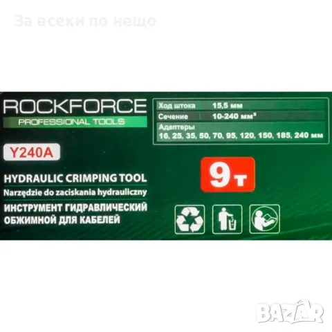 Хидравлични клещи за кербоване 9 тона, 16 – 240 мм² RockForce, снимка 5 - Клещи - 50324817