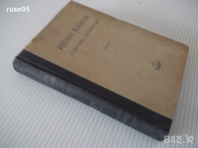 Книга "Събрани съчинения - том II - Иван Вазов" - 368 стр., снимка 11 - Художествена литература - 52789834