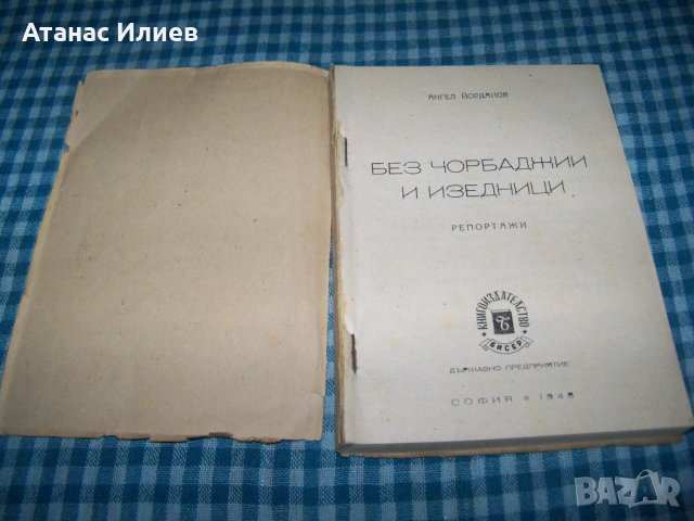 "Без чорбаджии и изедници" репортажи, издание 1948г., снимка 2 - Други - 33205153