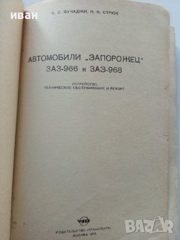 Автомобили "Запорожец" ЗАЗ-966,ЗАЗ-968 - К.Фучаджи,Н.Стрюк - 1972г., снимка 2 - Специализирана литература - 39625405