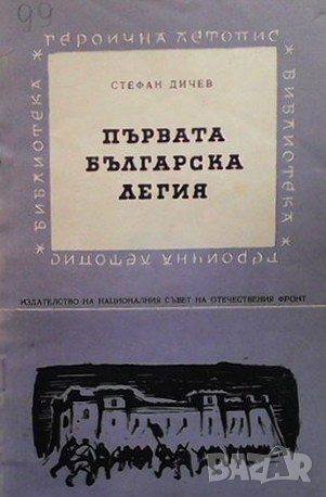 Първата българска легия Стефан Дичев