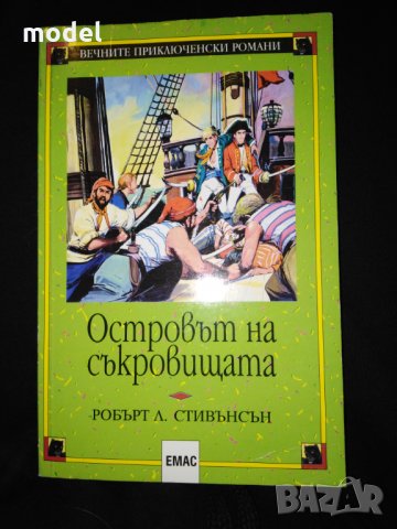 Островът на съкровищата - Робърт Луи Стивънсън , снимка 1