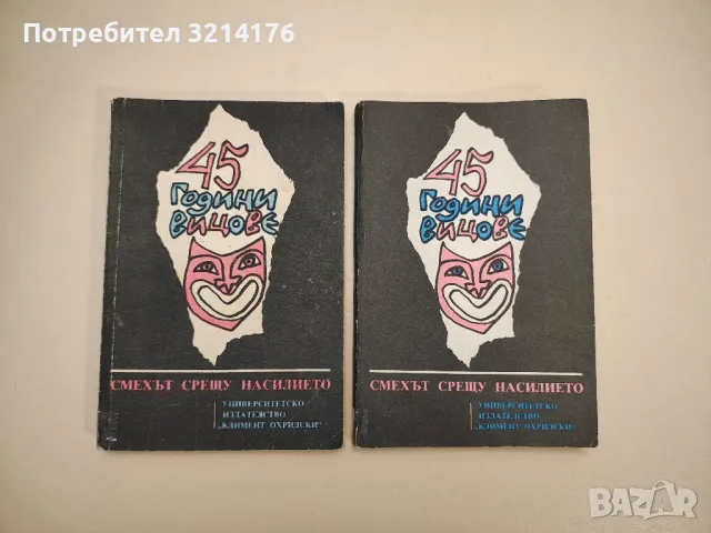Благолаж. Хумористичен фолклор – съст. Г. Димов, снимка 7 - Други - 47763928