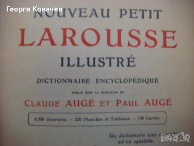  Енциклопедичен речник Larousse, снимка 7 - Енциклопедии, справочници - 40447737