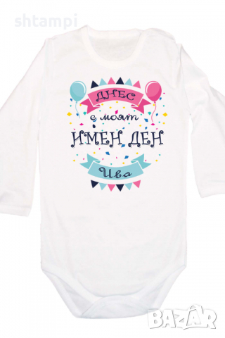 Бебешко боди Днес е моят Имен Ден Ива Имен Ден,Празник Великден,Изненада,, снимка 4 - Бодита за бебе - 36453678