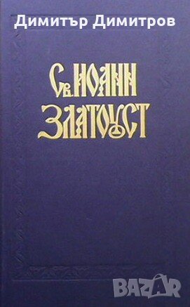 Творения Святого Отца нашего Иоанна Златоуста, архиепископа Константинопольского. Том 1. Книга 1-2, снимка 5 - Други - 28255538