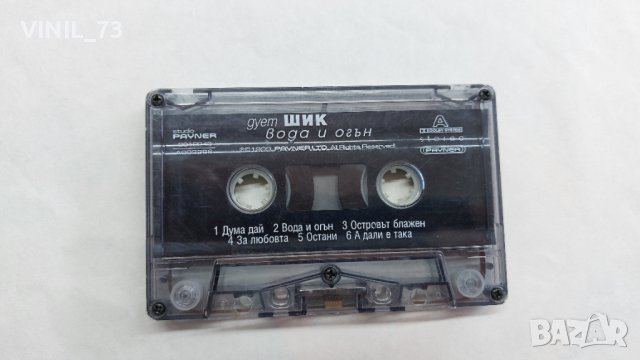 Дует ШИК- вода и огън, снимка 5 - Аудио касети - 43612458