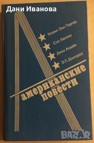 книга АМЕРИКАНСКИЕ ПОВЕСТИ на руски език, снимка 1 - Художествена литература - 36523335