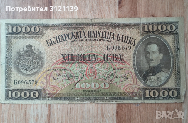Банкнота 1000 лева от 1925 г.
