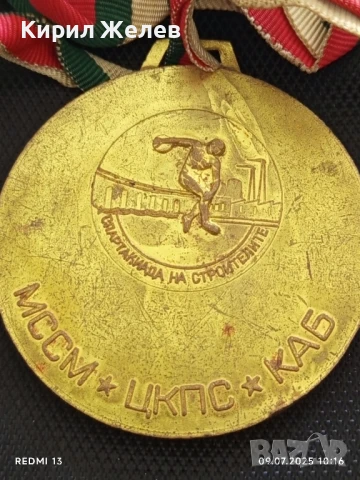 Стар рядък медал от соца СПАРТАКИАДА на СТРОЙТЕЛИТЕ за КОЛЕКЦИОНЕРИ 44889, снимка 5 - Антикварни и старинни предмети - 50959121