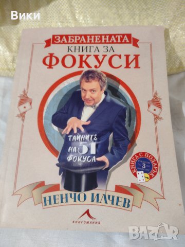 Забранената книга за фокуси. Тайните на 51 фокуса, снимка 1