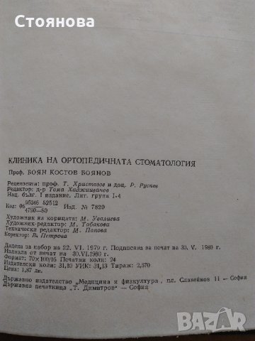 "Клиника на ортопедичната стоматология"; "Пропедевтика на ортопедичната стоматология", снимка 3 - Специализирана литература - 28752847