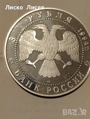 Русия 3 рубли 1994г.