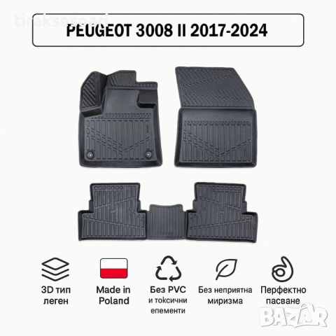 3D Гумени стелки Erpassan за PEUGEOT 3008 II (2017–2024)