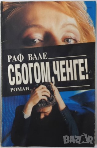 Сбогом, ченге! Раф Вале(12.6), снимка 1 - Художествена литература - 43271142