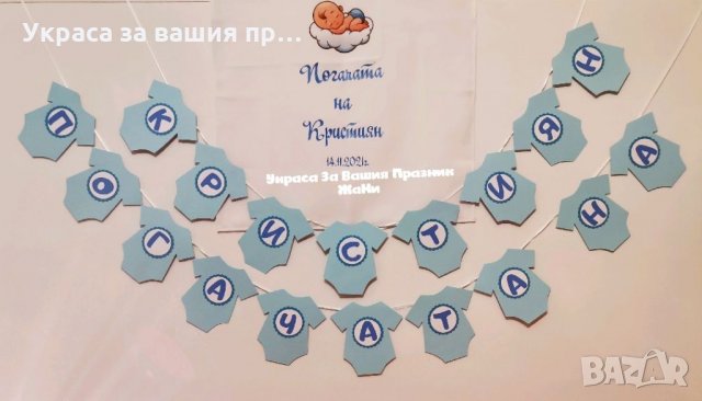 Украса За бебешка погача 