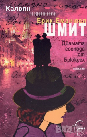 Ерик-Еманюел Шмит - Двамата господа от Брюксел (2013)