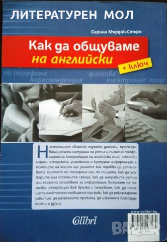 Как да общуваме на английски + ключ. Сирина Мърдок-Стърн, снимка 4 - Чуждоезиково обучение, речници - 32868430