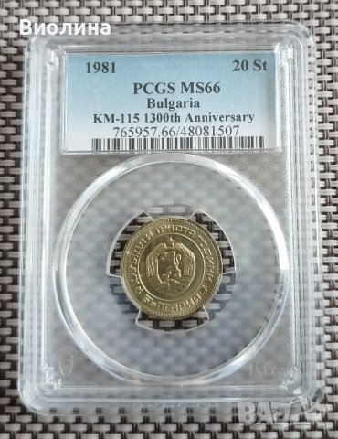 20 стотинки 1981 MS 66 PCGS , снимка 1 - Нумизматика и бонистика - 44004011