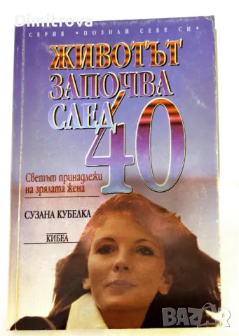 Сузана Кубелка - Животът започва след 40