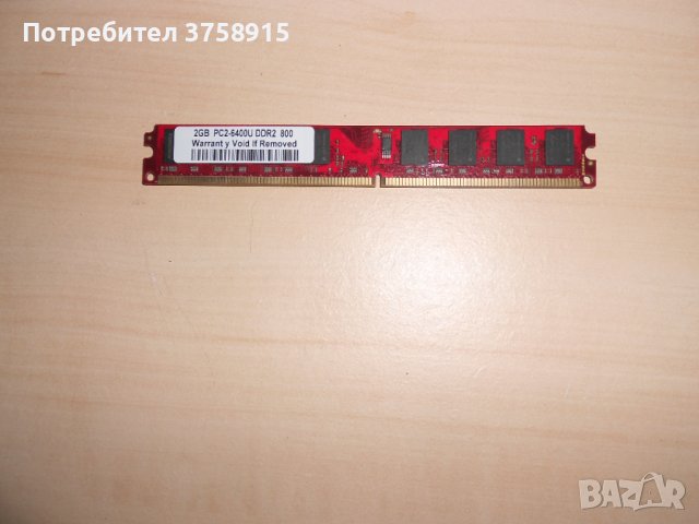 307.Ram DDR2 800 MHz,PC2-6400,2Gb,KINGBOX.НОВ, снимка 1 - RAM памет - 43038229