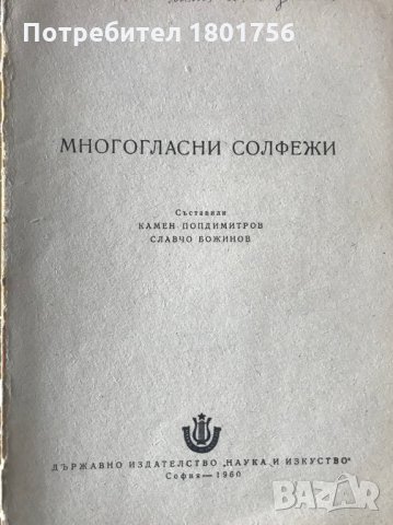 Многогласни солфежи - Камен Попдимитров, Славчо Божинов, снимка 2 - Специализирана литература - 28537508