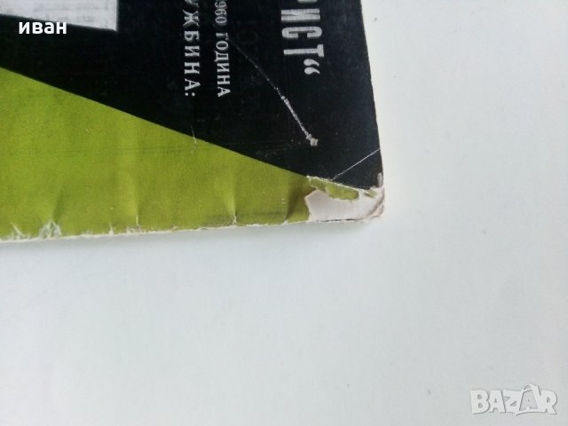 Списание "Турист" - 1960 г. - брой 3., снимка 14 - Списания и комикси - 33466465