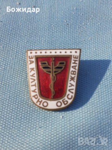 Значка. За културно обслужване. Фармация . Нрб