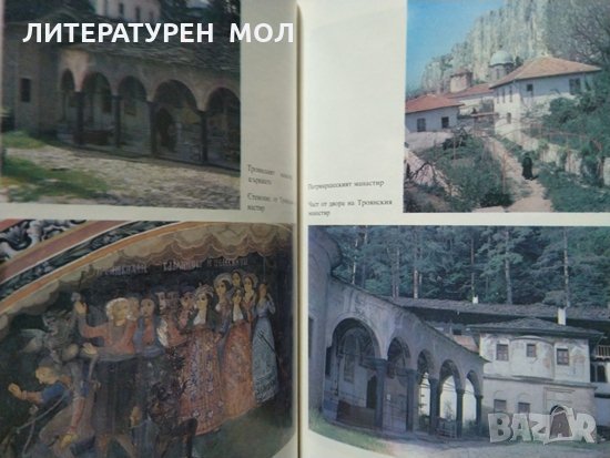 Огнища на българщината Пътувания из манастирите.  Б. Николов, М. Манолов 1989 г., снимка 3 - Други - 27823321