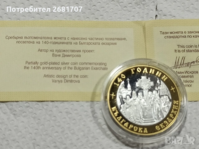 сребърна монета 10 лв 2010, снимка 2 - Нумизматика и бонистика - 53144878