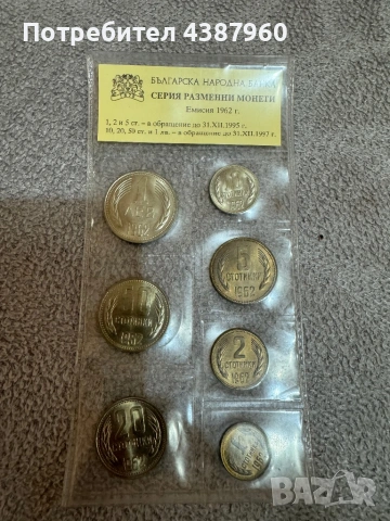 Серия монети от 1962 г 