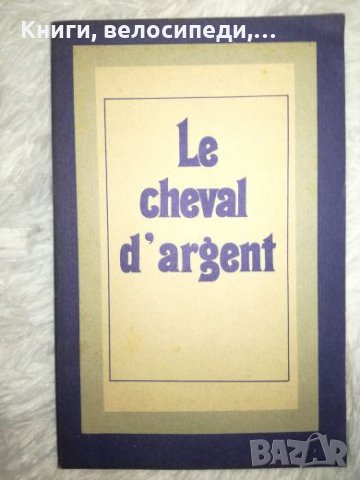 Le cheval d'argent, снимка 1