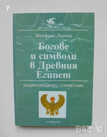 Книга Богове и символи в Древния Египет - Манфред Луркер 1995 г.